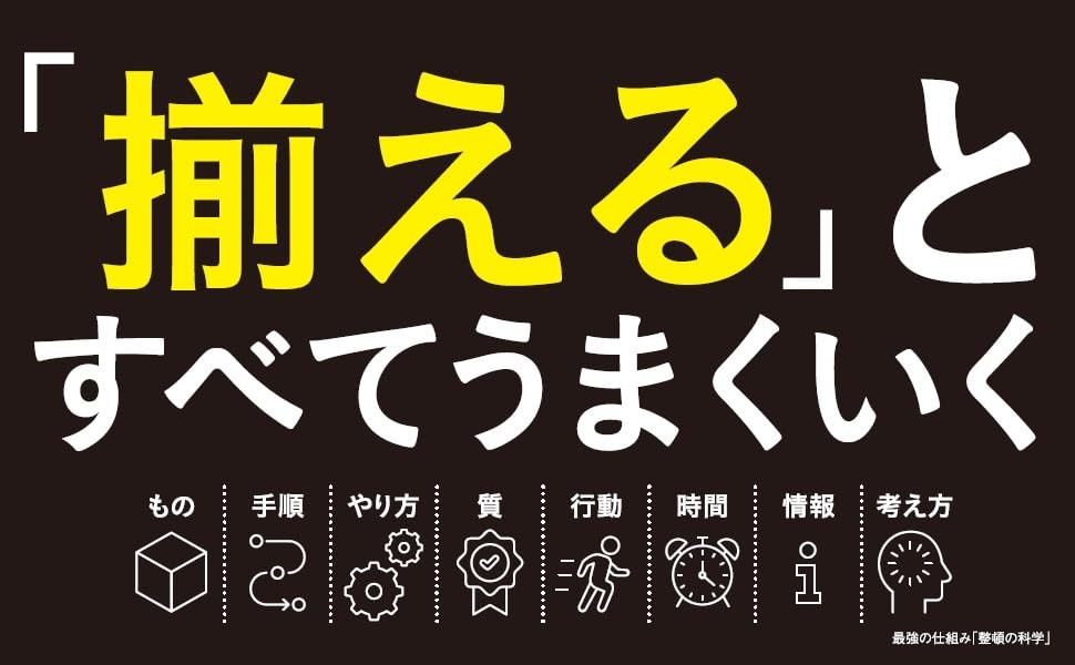 【AI時代に仕事を「揃える」 生産性向上と成果最大化を生む整頓の仕組み】小山 昇 著『最強の仕組み「整頓の科学」』2026年9月8日発売
