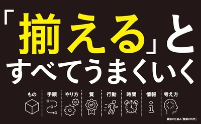 【AI時代に仕事を「揃える」　生産性向上と成果最大化を生む整頓の仕組み】小山 昇 著『最強の仕組み「整頓の科学」』2026年9月8日発売