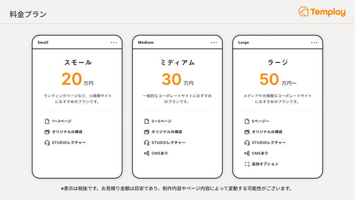 『Templay』料金プラン