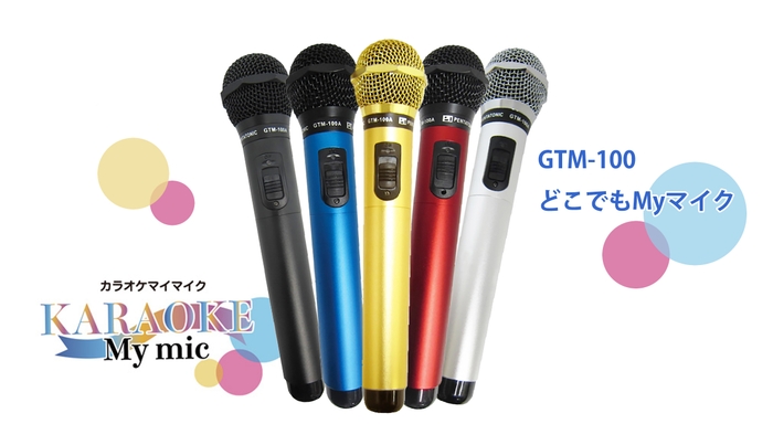 どこでもmyマイク 既存カラー5色
