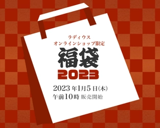 イヤホンなど定番商品から最新のオーディオ商品が満載！ 「ラディウス福袋2023」の期間限定販売が1月5日より開始