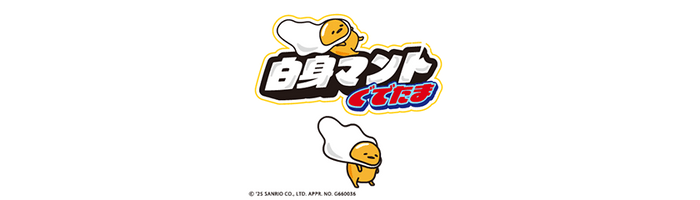 白身マントぐでたまの紹介