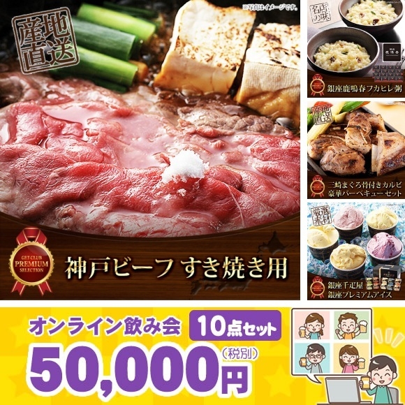 オンライン・リモート飲み会【産直グルメ】50,000円10点景品セット