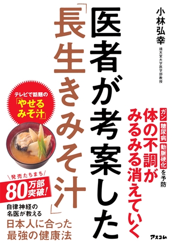 小林弘幸著『医者が考案した「長生きみそ汁」』