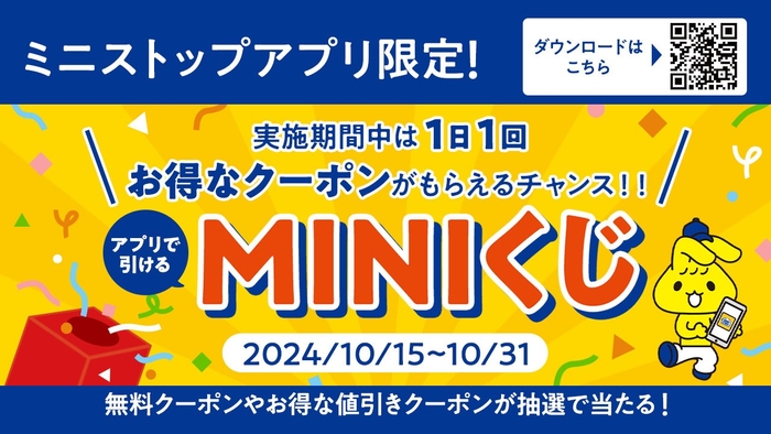 ミニストップアプリ会員　MINIくじ販促物イメージ