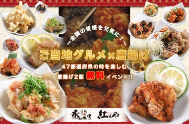 全国47都道府県の味を楽しめる唐揚げ“無料”イベントを開催　 都内居酒屋『永山本店4店舗、紅れや2店舗』で10月13日より実施