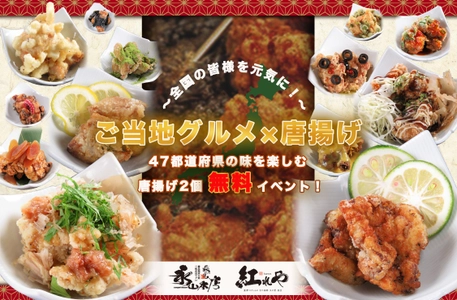 全国47都道府県の味を楽しめる唐揚げ“無料”イベントを開催　 都内居酒屋『永山本店4店舗、紅れや2店舗』で10月13日より実施