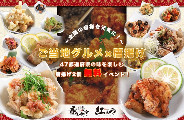 ご当地唐揚げ無料イベントイメージ