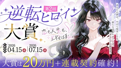 【総額賞金45万円＋連載確約】Web小説サイト「ネオページ」主催、『第2回 逆転ヒロイン大賞』が応募期間中から白熱！早くも反響を集めるエントリー3作品の見どころを公開