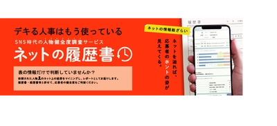 人物健全度調査サービス『ネットの履歴書』、 初期費用50％offキャンペーン期限延期のお知らせ