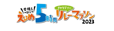 「えひめ５時間チャリティーリレーマラソン」開催決定！