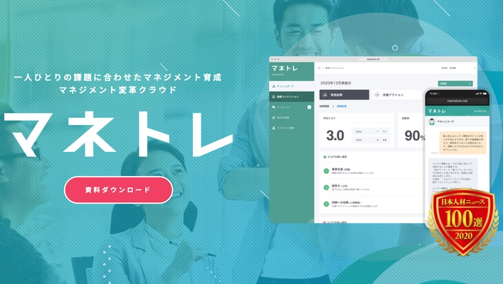 研修のDXを実現するマネジメント変革クラウド「マネトレ」　 新プランを提供開始！【月額2,480円～】