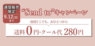 緊急特別企画「Send to 全国送料キャンペーン」実施！ ～おうち時間を「食」でより充実した時間に～