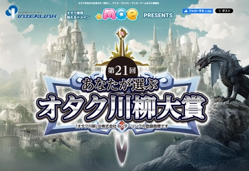 推し活、課金、腐力、古古古参、最前管理、 92歳の東映オタク、こんな大人・・・ 応募総数9,957句より最終選考を通過した20句決定！ 「第21回オタク川柳大賞」、投票受付開始