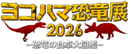ヨコハマ恐⻯展 2026実行委員会