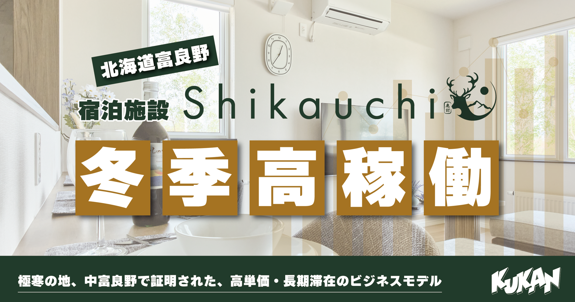 【北海道富良野】「Shikauchi」冬季も高稼働！前進するクウカンの宿泊施設開発。