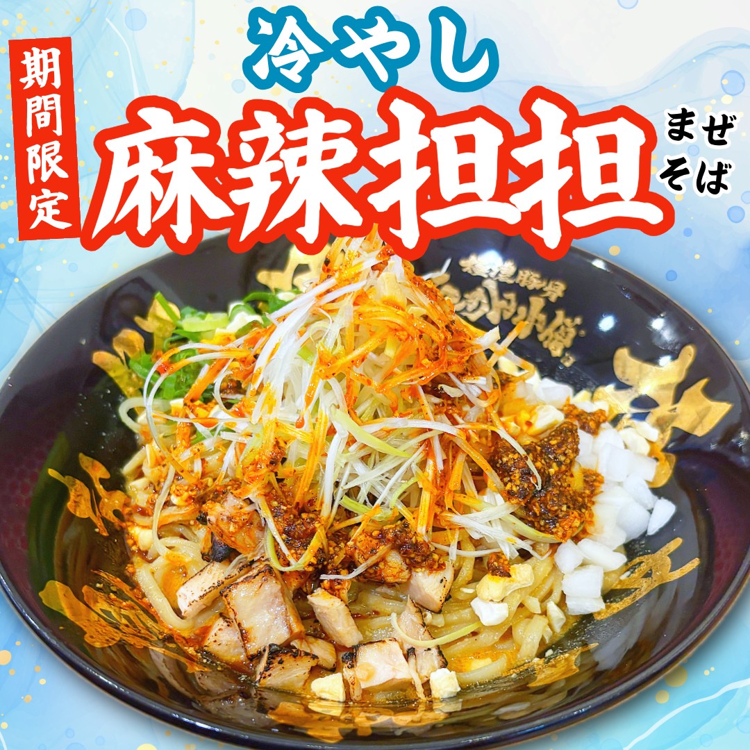 夏限定のピリッと痺れる旨辛冷やしメニュー!らーめん小僧 名古屋錦店で「冷やし麻辣担担まぜそば」を発売!