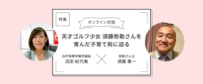 天才ゴルフ少女　須藤弥勒さんを育んだ子育て術に迫る