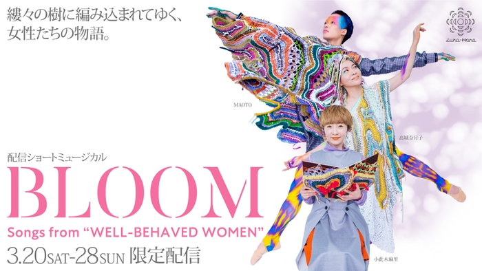 BLOOM - Songs from “WELL-BEHAVED WOMEN” - キービジュアル