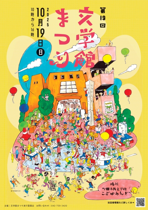 第19回文学館まつり