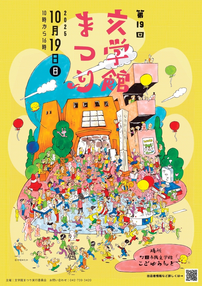 第19回文学館まつり