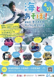 株式会社夢のおてつだい、4/23(日)に豊橋市で開催される 『第6回豊橋市長杯サーフィン大会』に協賛