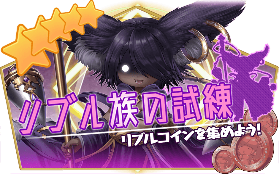 リブル族の試練 TOP