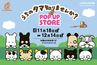 11月18日(火)より期間限定！ 「タマ＆フレンズ POP UP STORE」が丸善丸の内本店で開催！ ーサンリオキャラクターズとのコラボグッズも！ー
