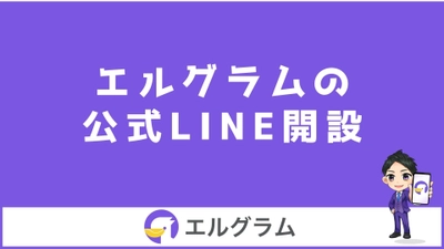 インスタ自動化ツール「エルグラム」の公式LINE開設