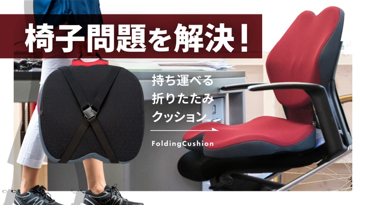 正しい姿勢をデザインする“携帯型クッション”を先行販売