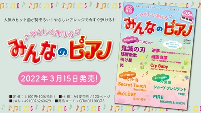 「月刊ピアノ 2022年4月号増刊 やさしく弾ける みんなのピアノ 2022年春号」 3月15日発売！