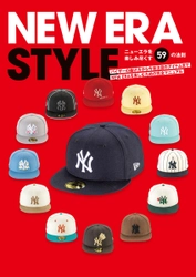 NEW ERAキャップをゼロから知れる、最強マニュアル『NEW ERA STYLE　ニューエラを楽しみ尽くす59の法則』8月発売！