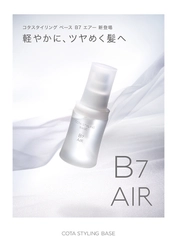 軽やかに、ツヤめく髪へ。洗い流さないトリートメント 「コタスタイリング ベース B7 エアー」が9月16日新登場！