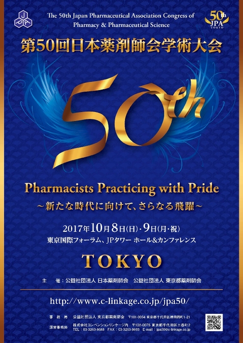 第50回日本薬剤師会学術大会