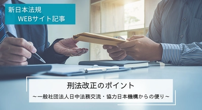 「刑法改正のポイント～一般社団法人日中法務交流・協力日本機構からの便り～」新日本法規ＷＥＢサイト法令記事を2024年9月18日に公開！