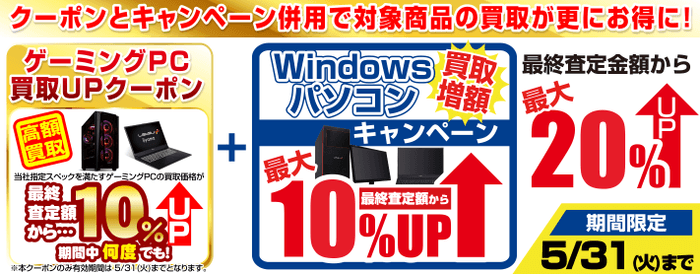 クーポンとキャンペーン併用で対象商品の買取がさらにお得に！