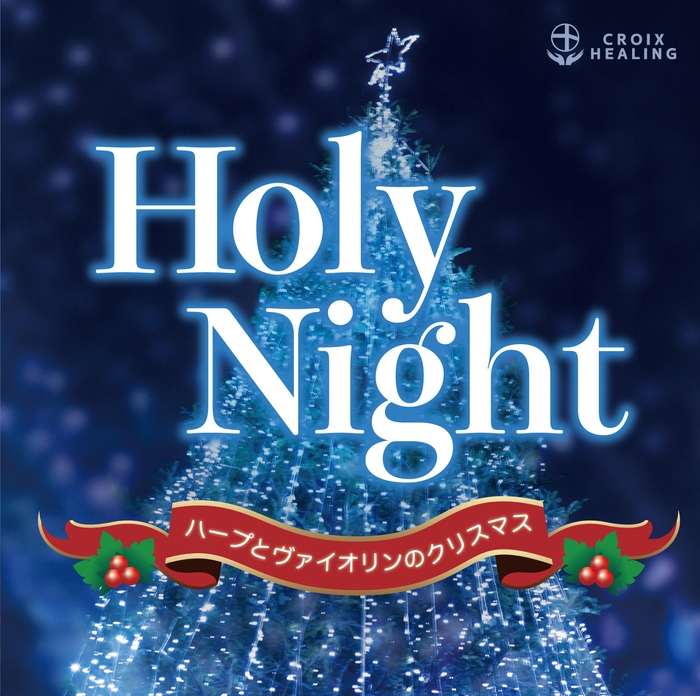 Holy Night~ハープとヴァイオリンのクリスマス