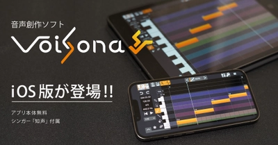 AI歌唱ソフト「VoiSona」のiOS／iPadOS版が無料リリース！