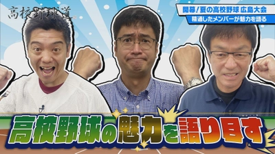 高校野球通が魅力を語りつくす『高校野球道』　7月5日 深夜0時15分～放送