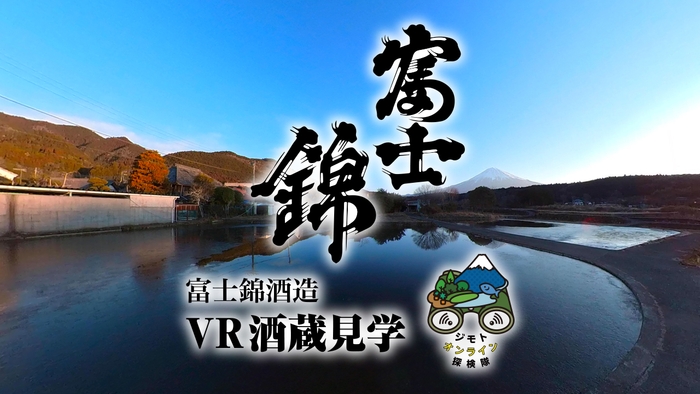 富士錦酒造 VR酒蔵見学