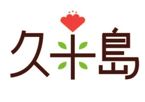 一般社団法人久米島町観光協会 