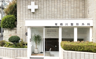 GYMと連携している「有栖川整形外科」