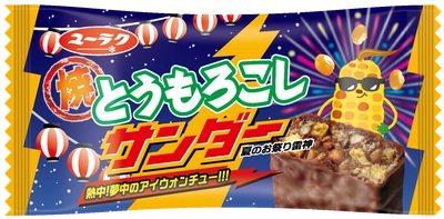 夏のお祭り雷神登場！ 熱中!夢中のアイウォンチュー!!! ◇ 焼とうもろこしサンダー ◇