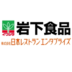 岩下食品株式会社 株式会社日本レストランエンタプライズ 