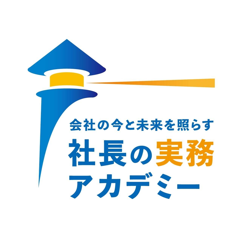 『社長の実務アカデミー』ロゴ