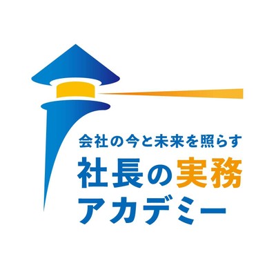 『社長の実務アカデミー』ロゴ