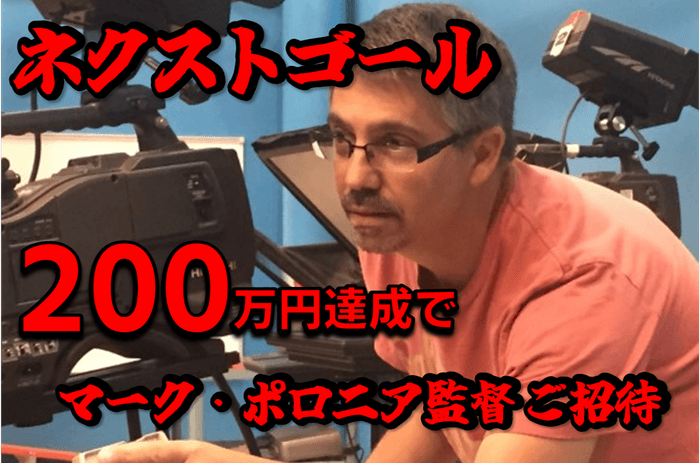 マーク・ポロニア監督を呼ぼう！