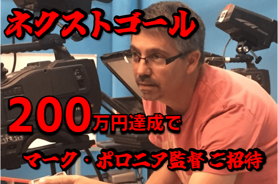 マーク・ポロニア監督を呼ぼう!