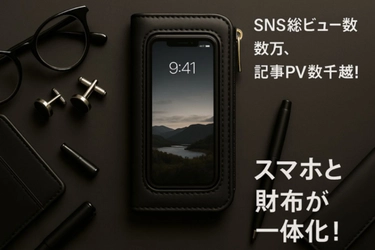 スマートフォンを財布から“取り出さない”時代が来た！SNSの総ビュー数数万超の注目アイテム『クリアタッチウォーレット』が、 7月12日「First Step」で先行販売スタート！ 紹介記事もPV数千超えで拡散中！