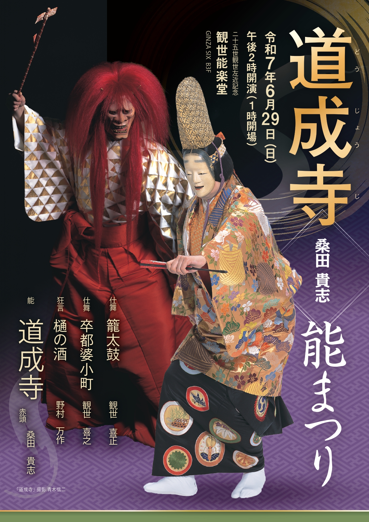 観世流能楽師 桑田貴志主催公演「桑田貴志 能まつり」第15回記念公演の節目に大曲「道成寺」2度目の挑戦